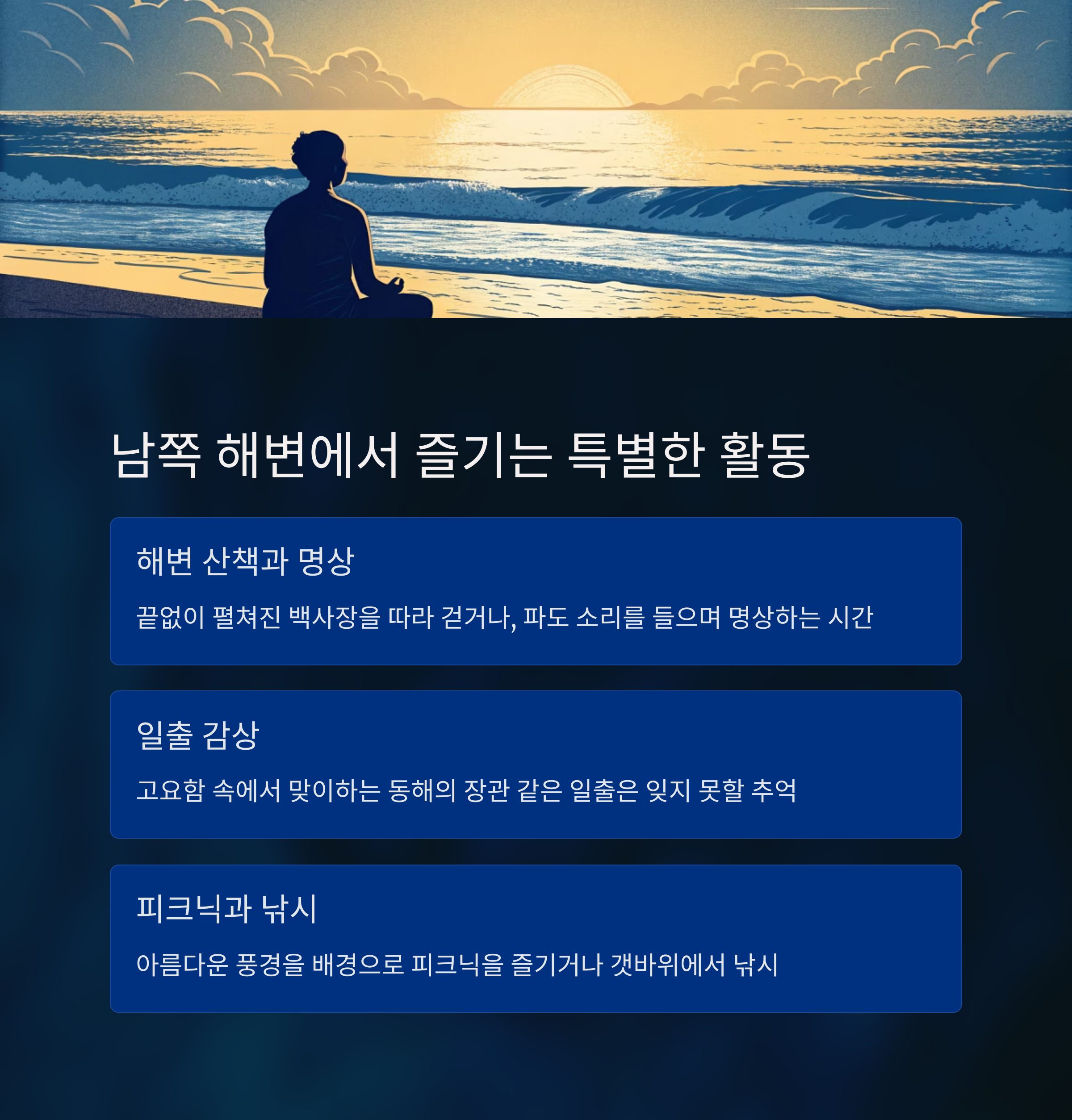 나만 알고 싶은 망상 해변의 숨겨진 보석, 남쪽 해변 완벽 가이드