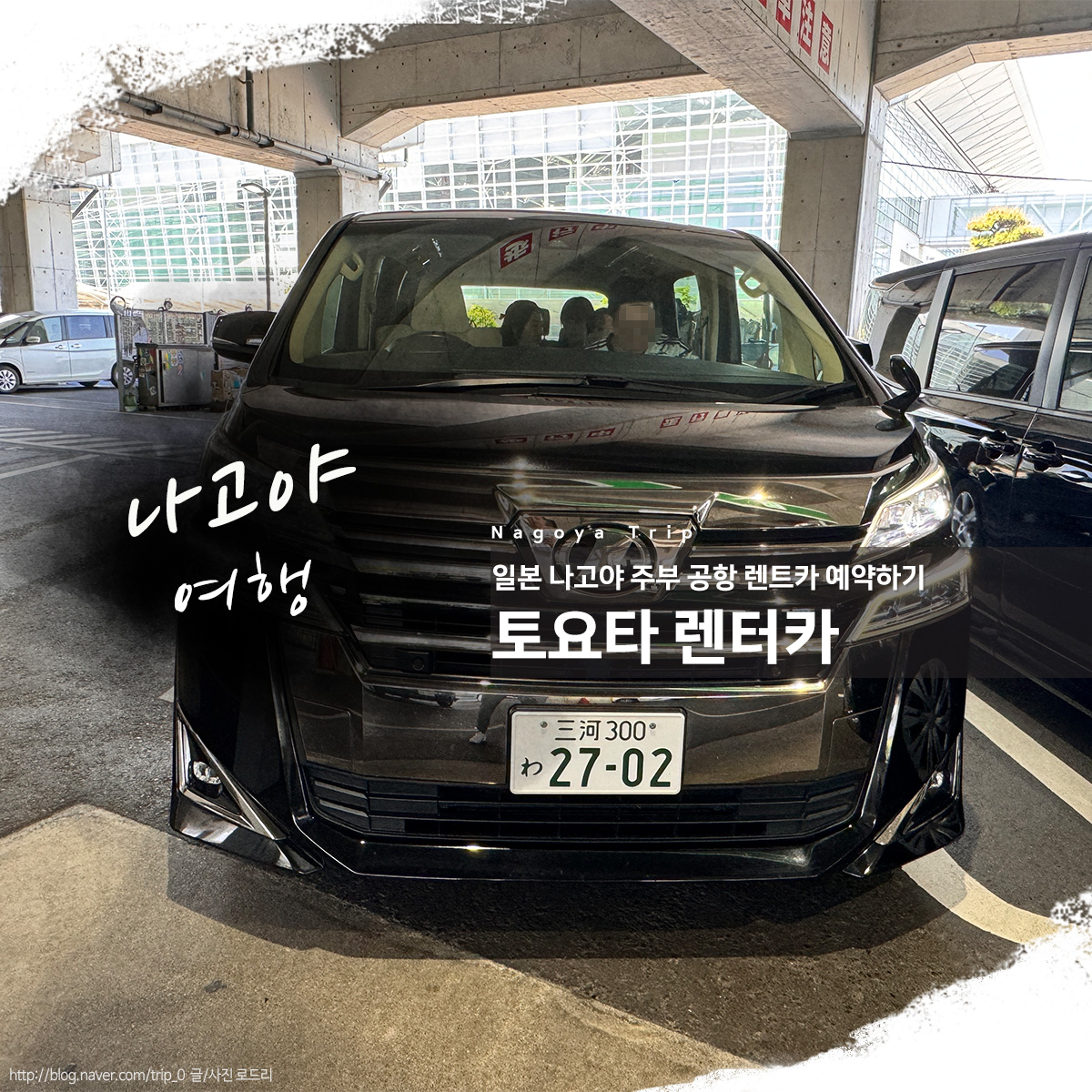 나고야 렌트카 예약 방법 가격 벨파이어