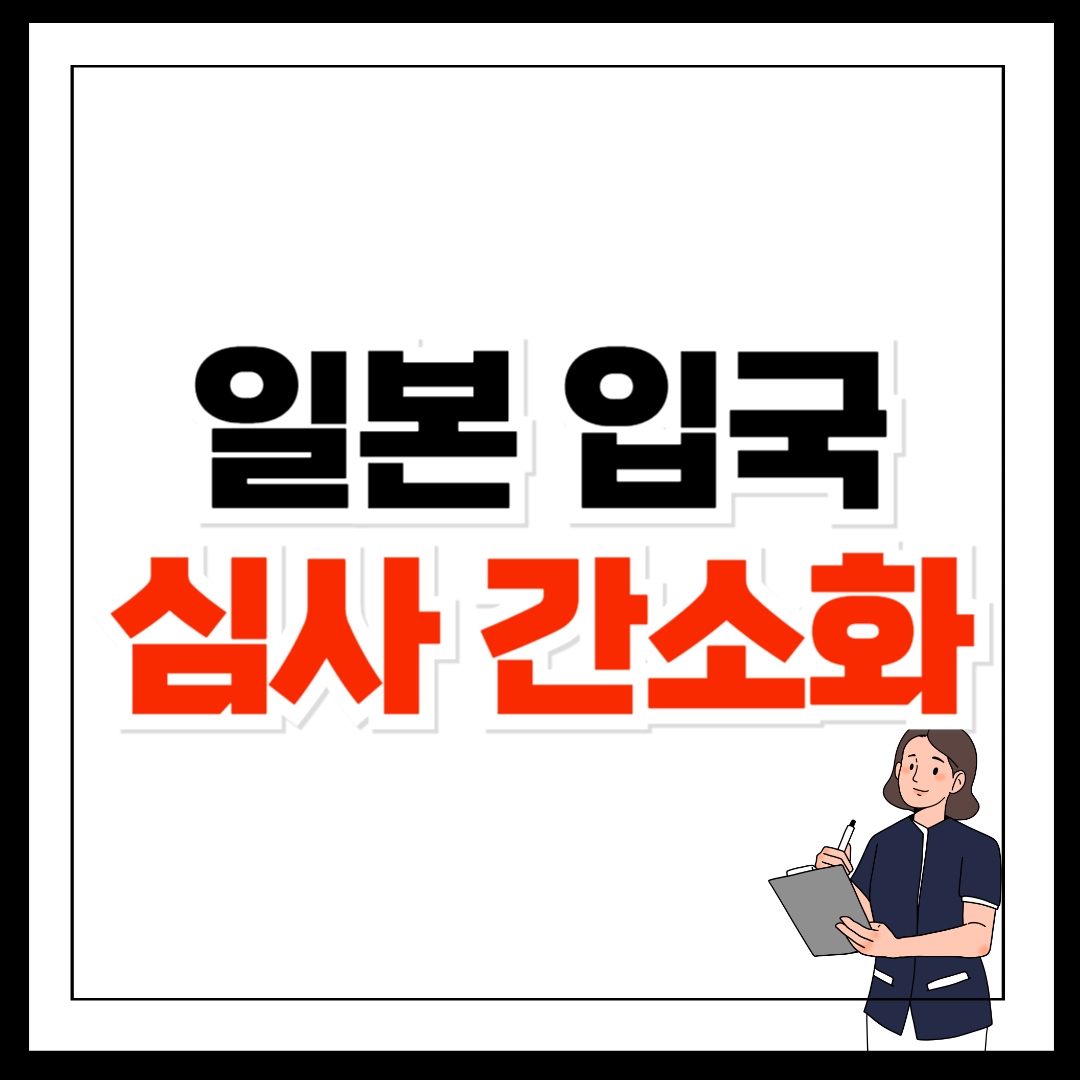 일본 입국심사 간소화로 빠른 입국 가능