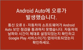 안드로이드-오토-오류