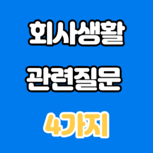 회사생활 관련질문 4가지