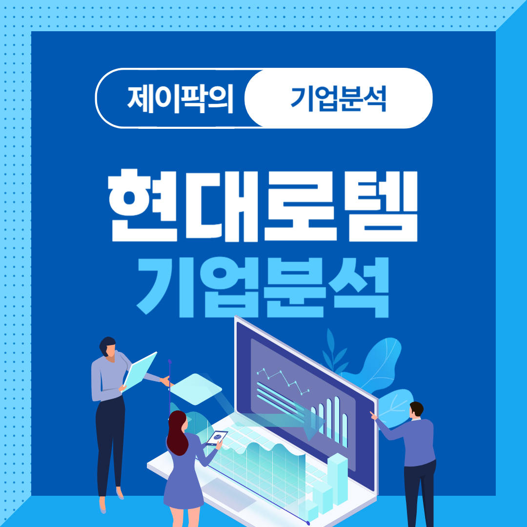 현대로템 기업분석