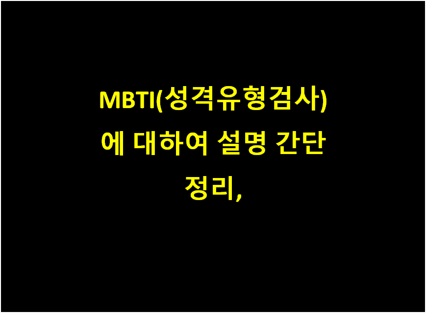  MBTI(성격유형검사) 에 대하여 설명 간단 정리,