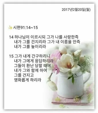 시편 91편 잠언 묵상 말씀_11