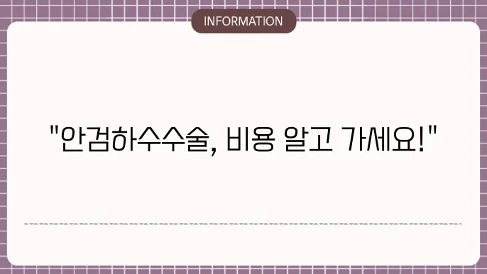안검하수 수술 - 치료비용 알아보기