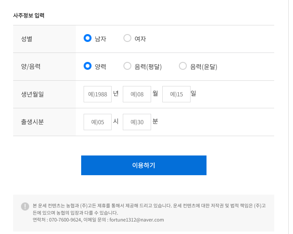 농협 신년운세 무료토정비결 2024