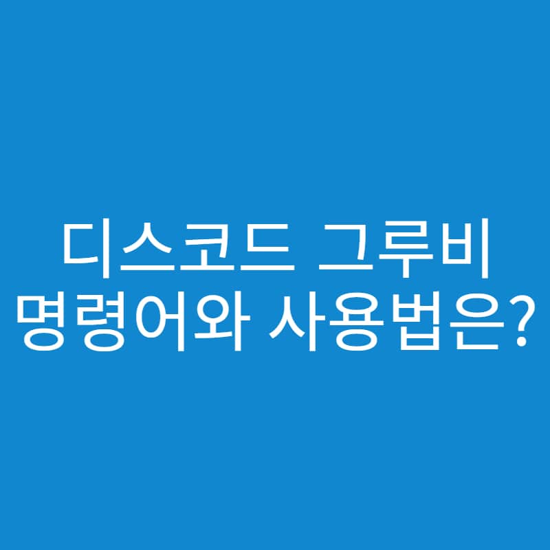  디스코드 그루비 명령어 총 정리!