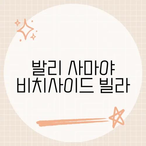 발리 사마야 비치사이드 빌라, 천국 같은 휴양지의 모든 것​