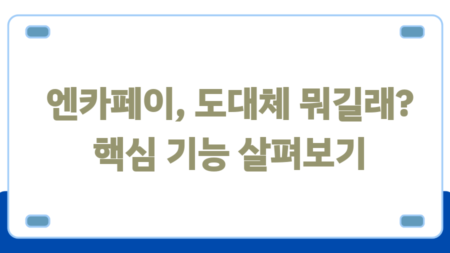 엔카페이 혜택 총정리! 중고차 구매, 이렇게 쉽고 안전하게? - 엔카페이, 도대체 뭐길래? 핵심 기능 살펴보기 엔카페이 혜택 총정리! 중고차 구매, 이렇게 쉽고 안전하게? - 엔카페이, 도대체 뭐길래? 핵심 기능 살펴보기