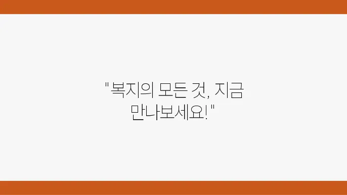 복지 정보 제공 플랫폼