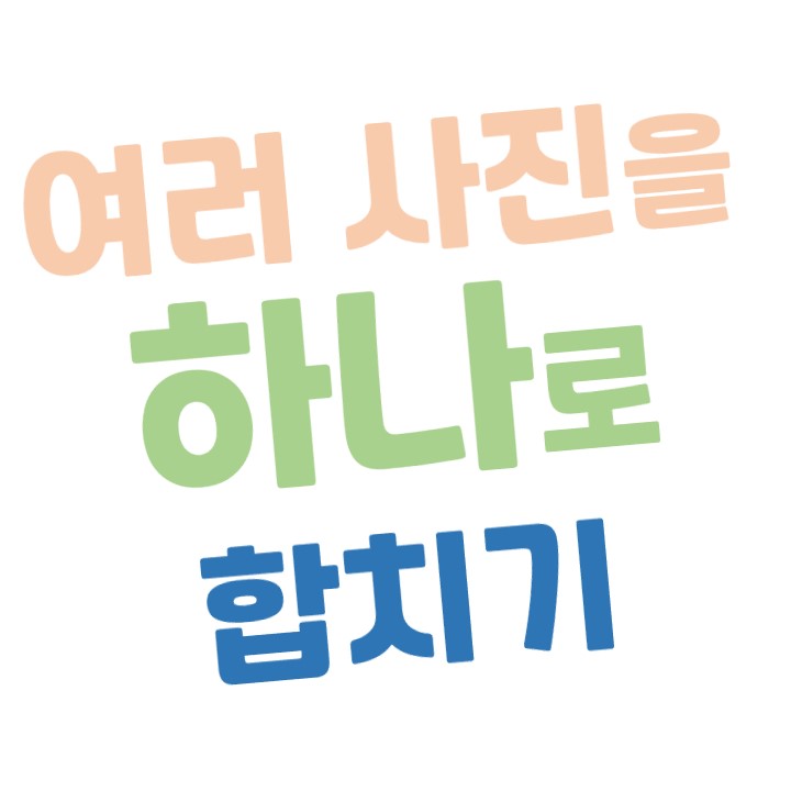  [포토스케이프 X] 여러 개의 이미지(사진)를 하나로 합치기