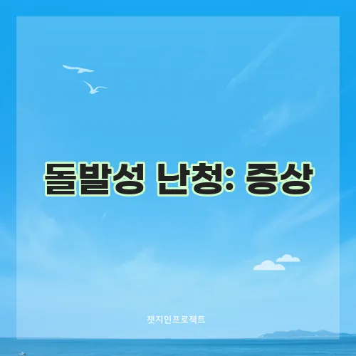 돌발성 난청: 증상, 원인, 골든타임, 치료법 총정리