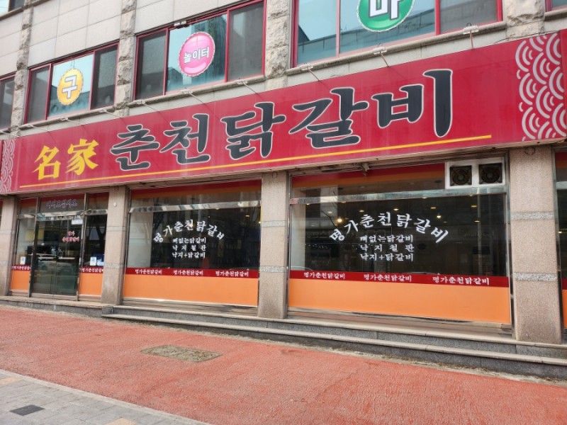 명가닭갈비 이미지