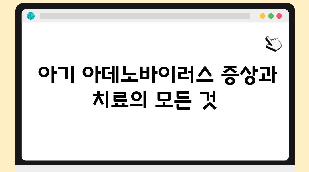  아기 아데노바이러스 증상과 치료의 모든 것