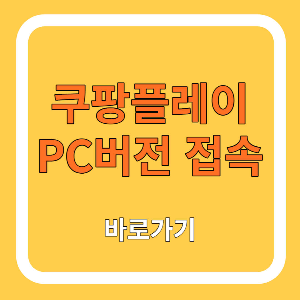 쿠팡플레이 PC버전