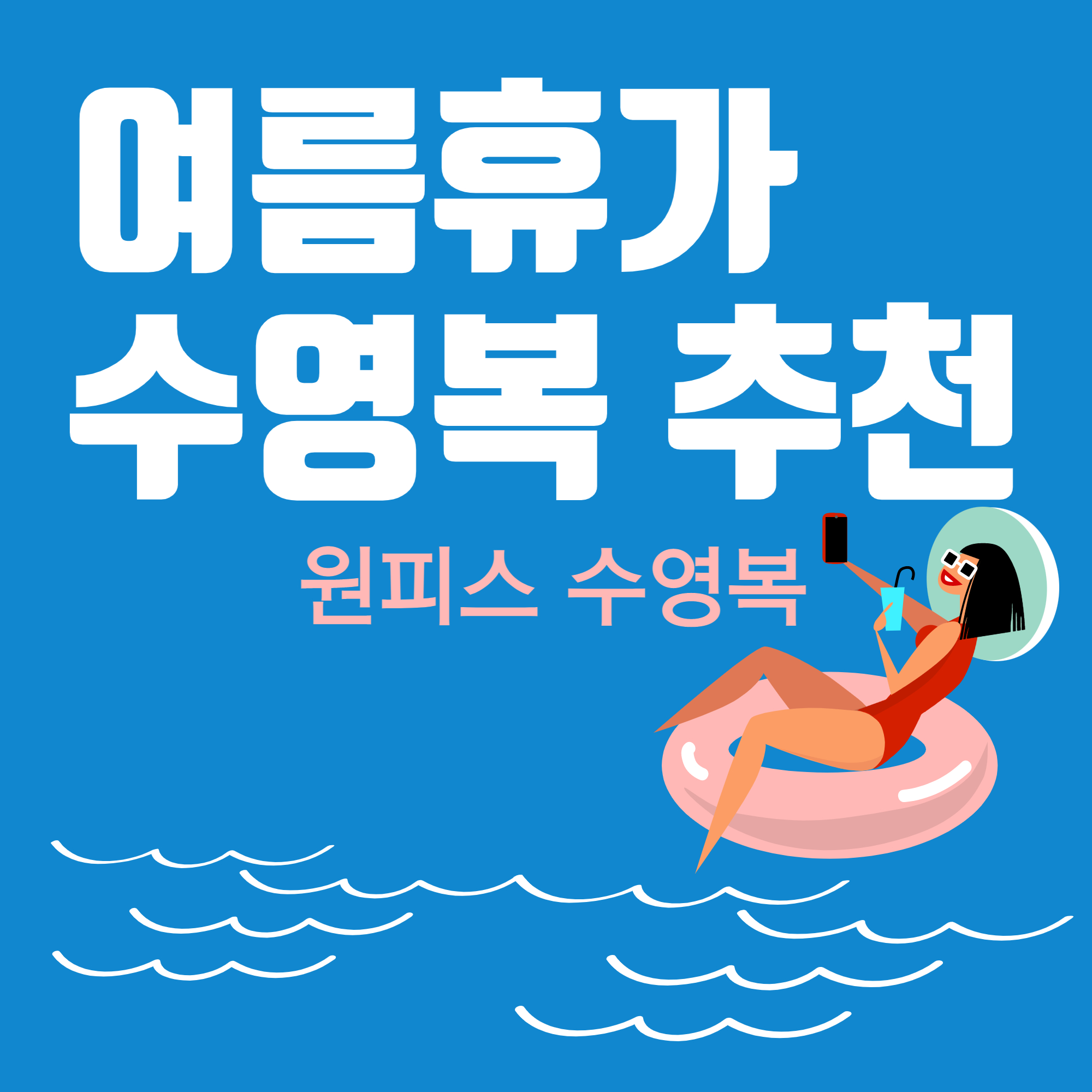 여름휴가 호텔수영복 추천