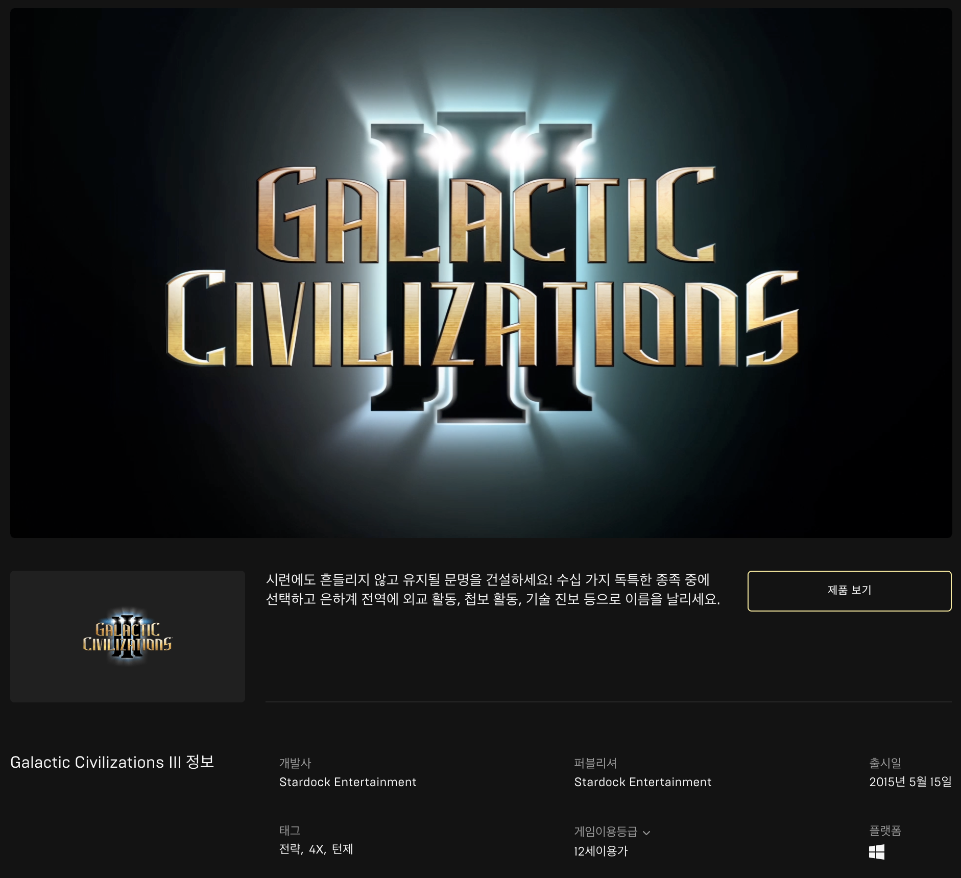  [무료] 에픽게임즈 무료게임 Galactic Civilizations III (2021년 1월 29일 새벽 1시까지)
