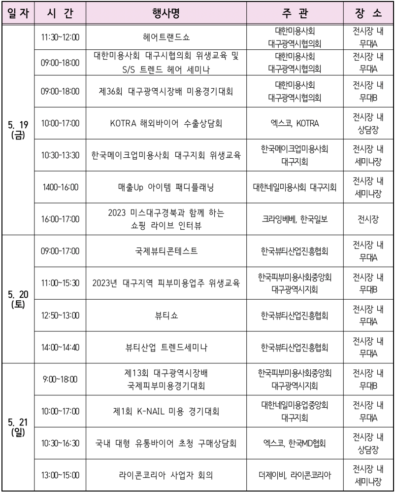 2023 대구국제뷰티엑스포 행사일정