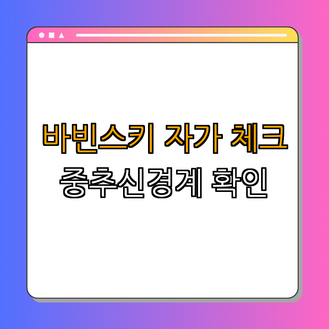 바빈스키 반사 자가 체크 방법 ｜ 당뇨 고위험군 분들 필독 ｜ 쉽게 확인하기 ｜ 중추신경계 건강 체크 ｜ 총정리