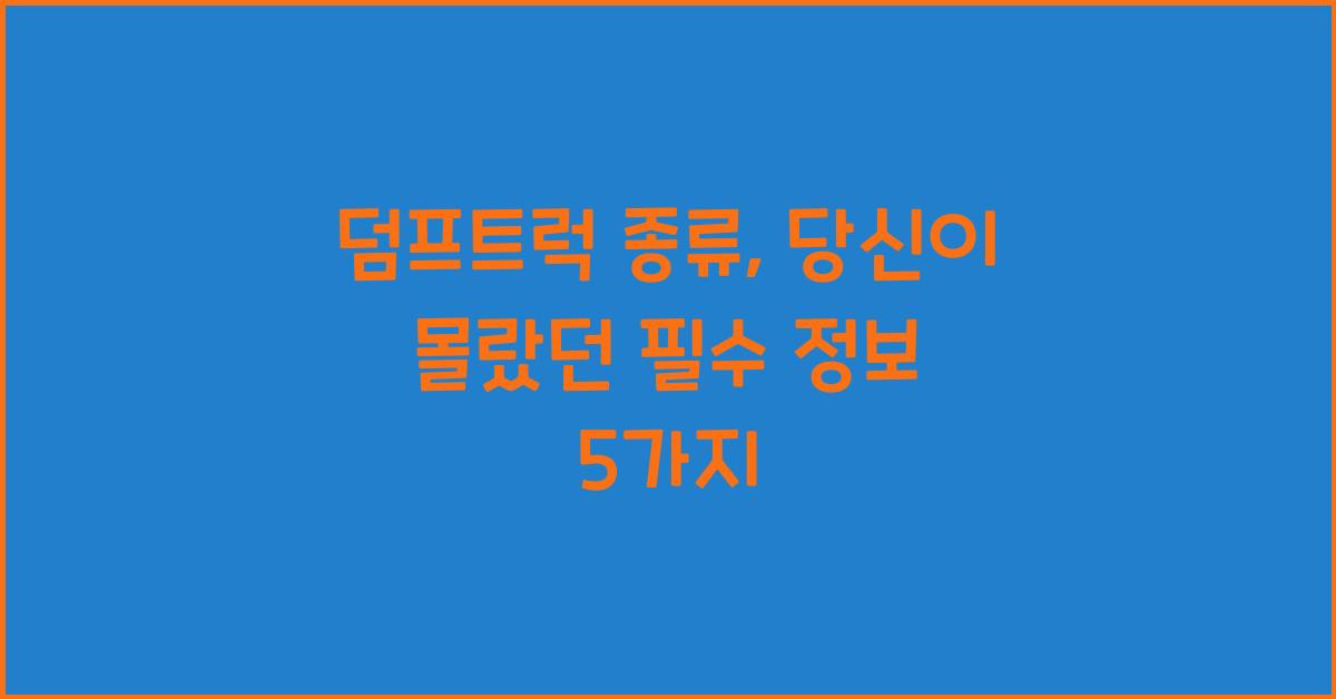 덤프트럭 종류