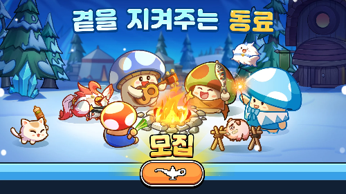 버섯커 키우기 게임 내 동료 시스템을 소개하는 이미지로, 눈 덮인 배경에서 다양한 버섯 캐릭터들이 모닥불 주위에 모여 악기를 연주하거나 요리를 하며 따뜻하고 유쾌한 분위기를 연출하고 있습니다. 겨울 시즌 테마와 함께 ‘동료 모집’을 강조하는 장면입니다.