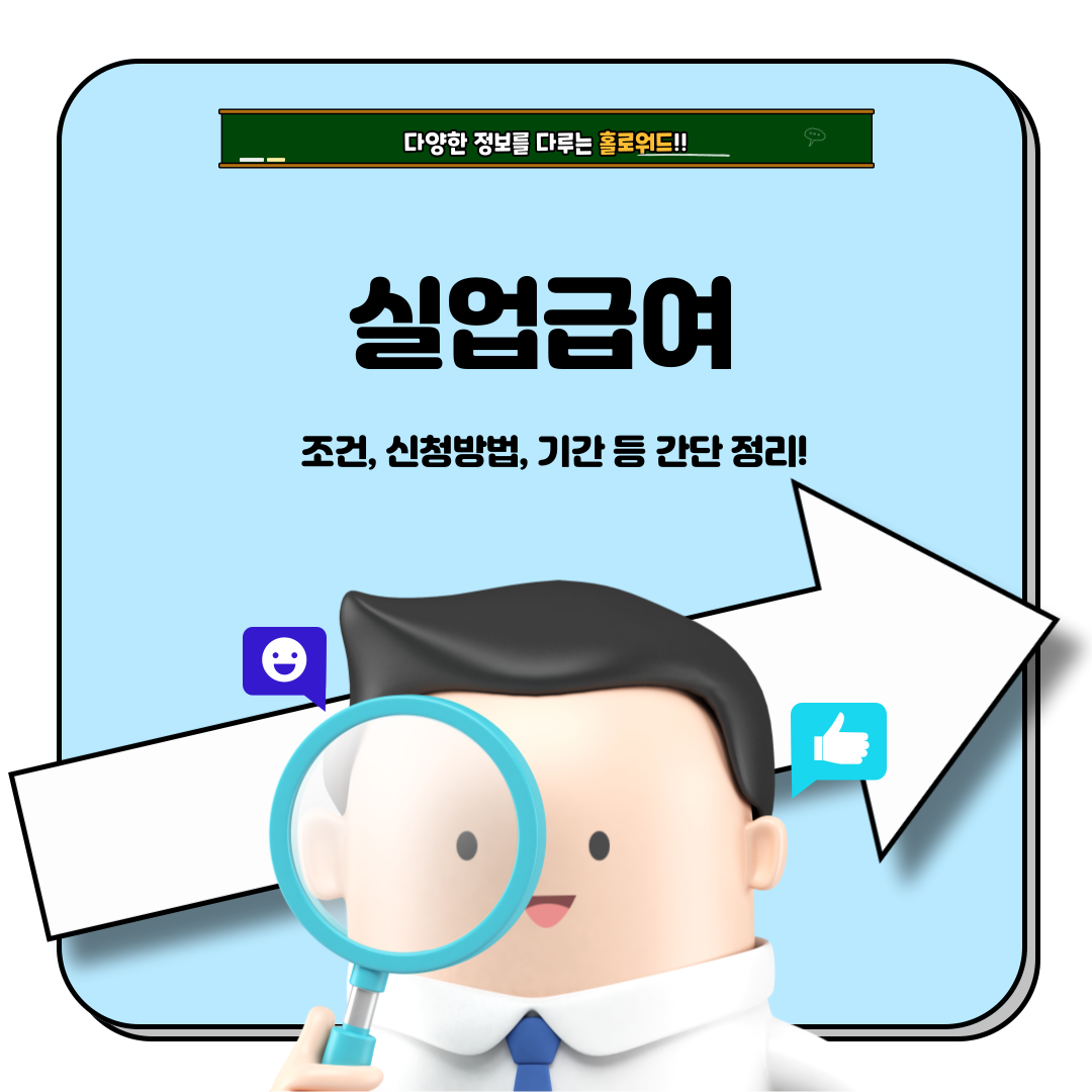 실업급여