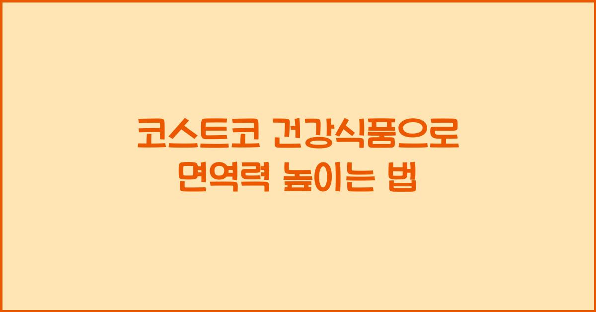 코스트코 건강식품