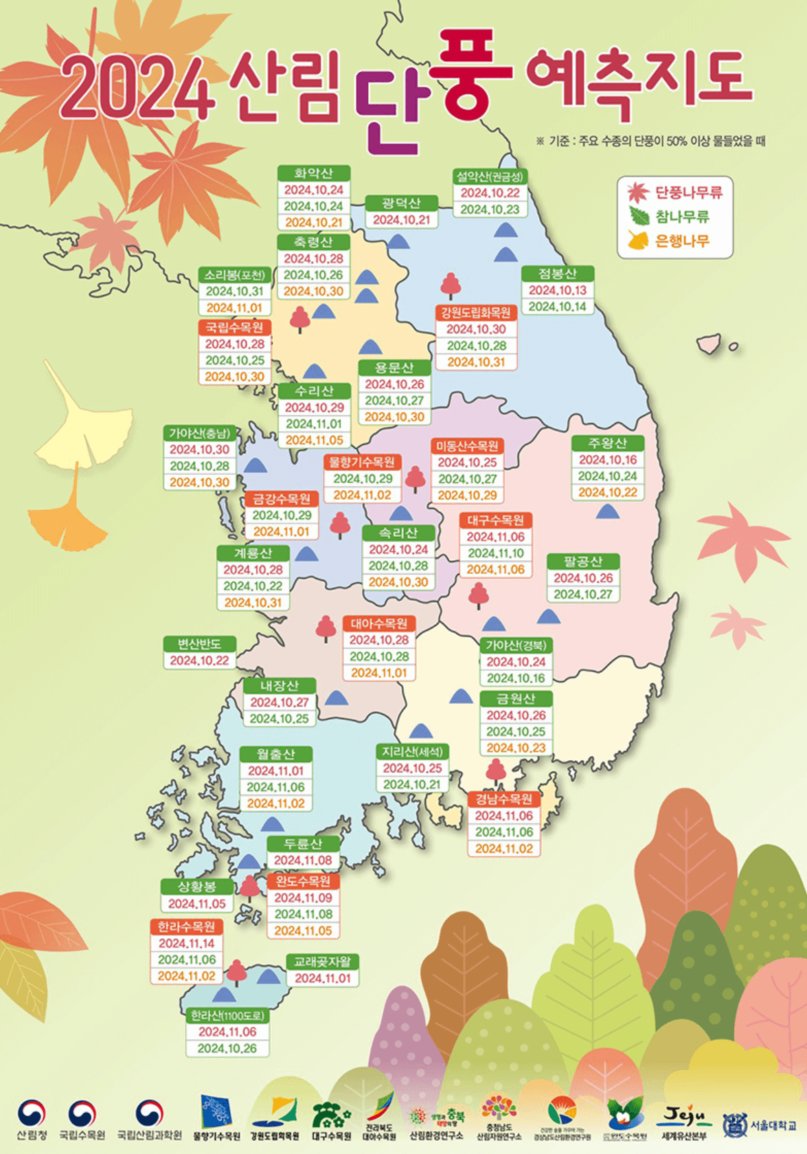 2024 단풍시기