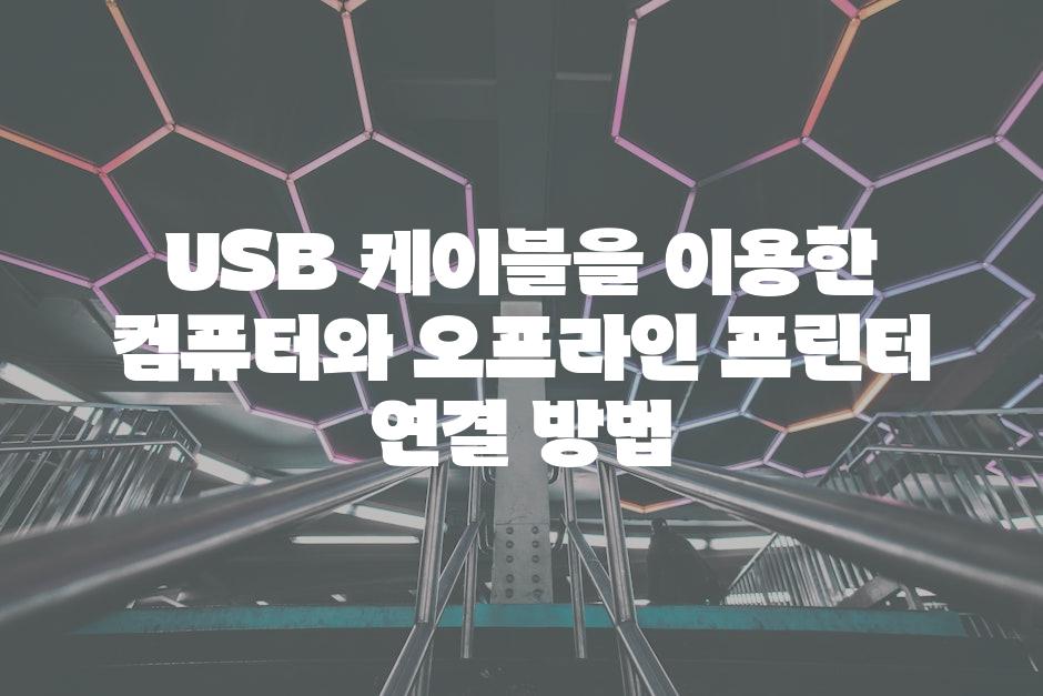 USB 케이블을 이용한 컴퓨터와 오프라인 프린터 연결 방법