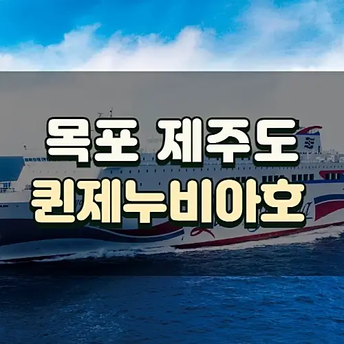 목포-제주도-배편-퀸제누비아호-객실-예약-할인정보