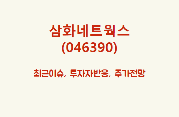  삼화네트웍스 (046390) 낭만닥터 김사부 재밌으면 투자?