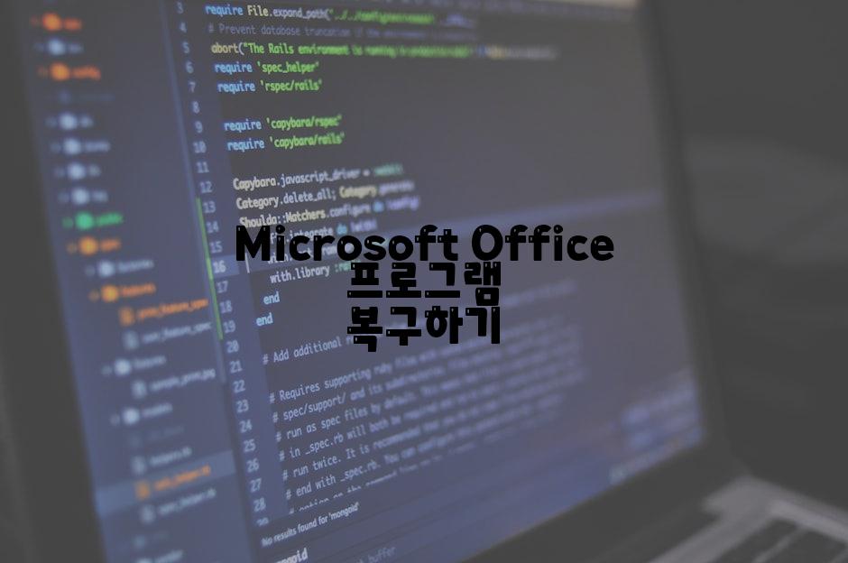 Microsoft Office 프로그램 복구하기