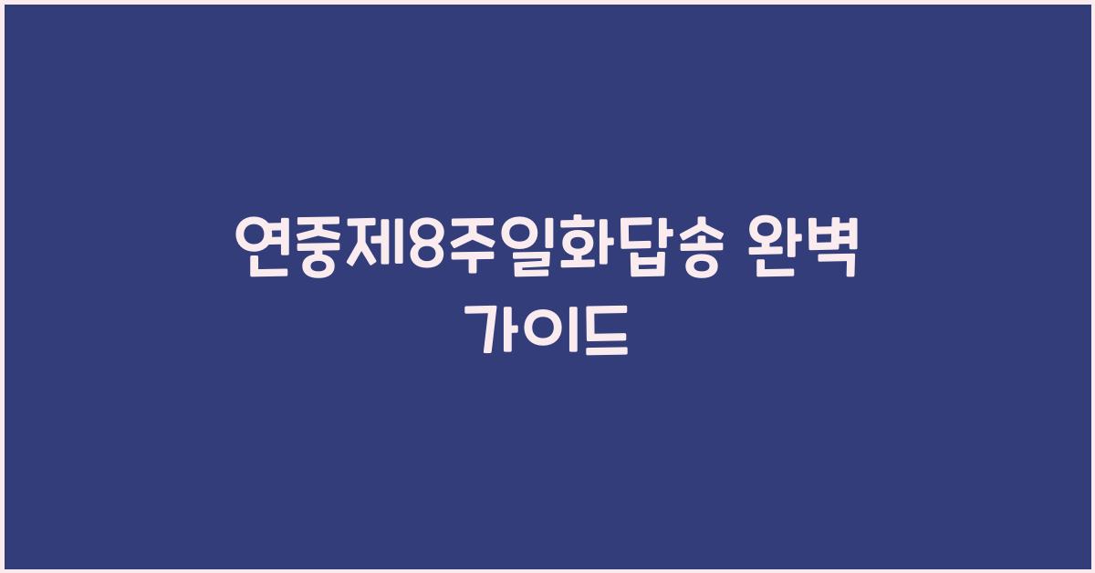 연중제8주일화답송