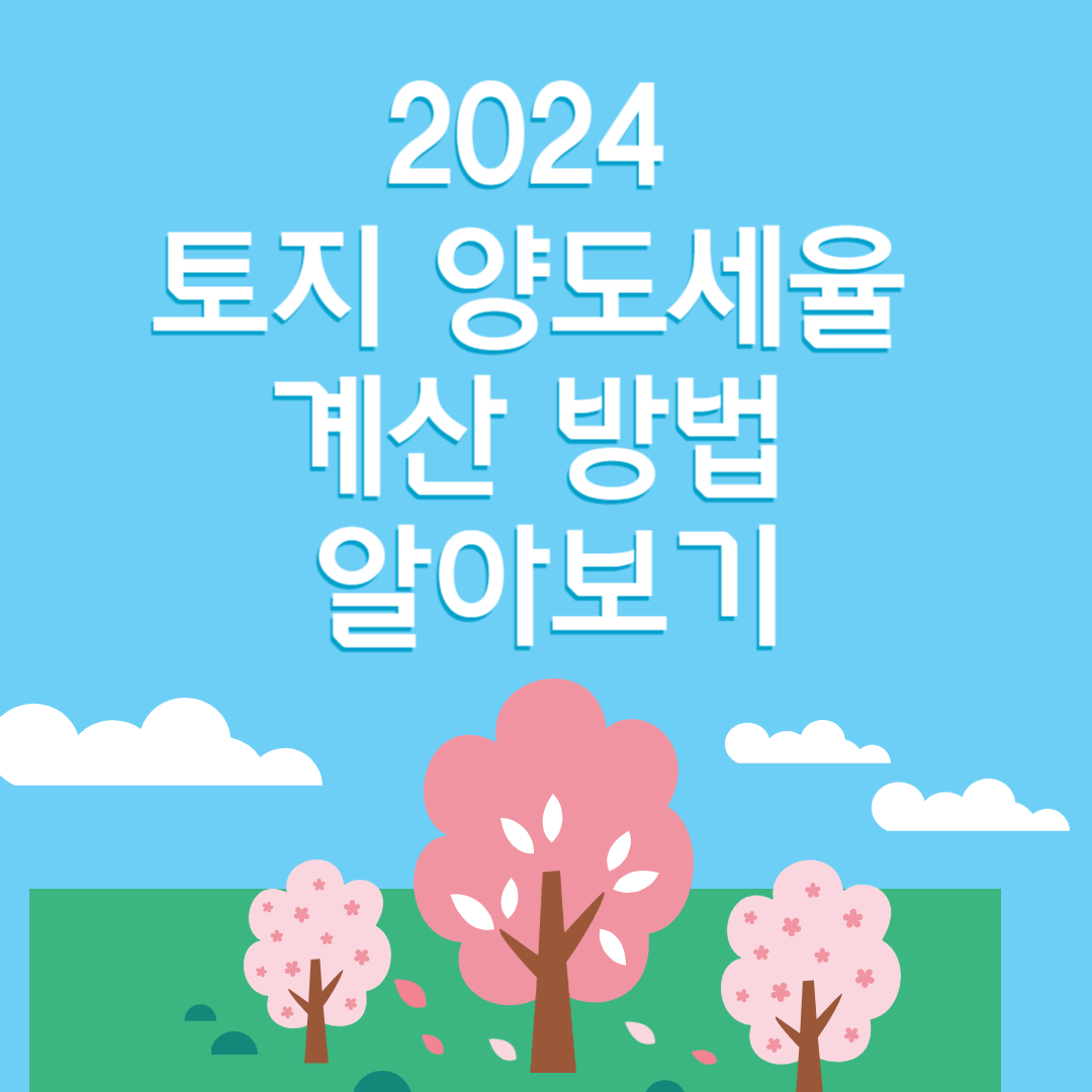 2024-토지-양도세율-계산-방법-알아보기