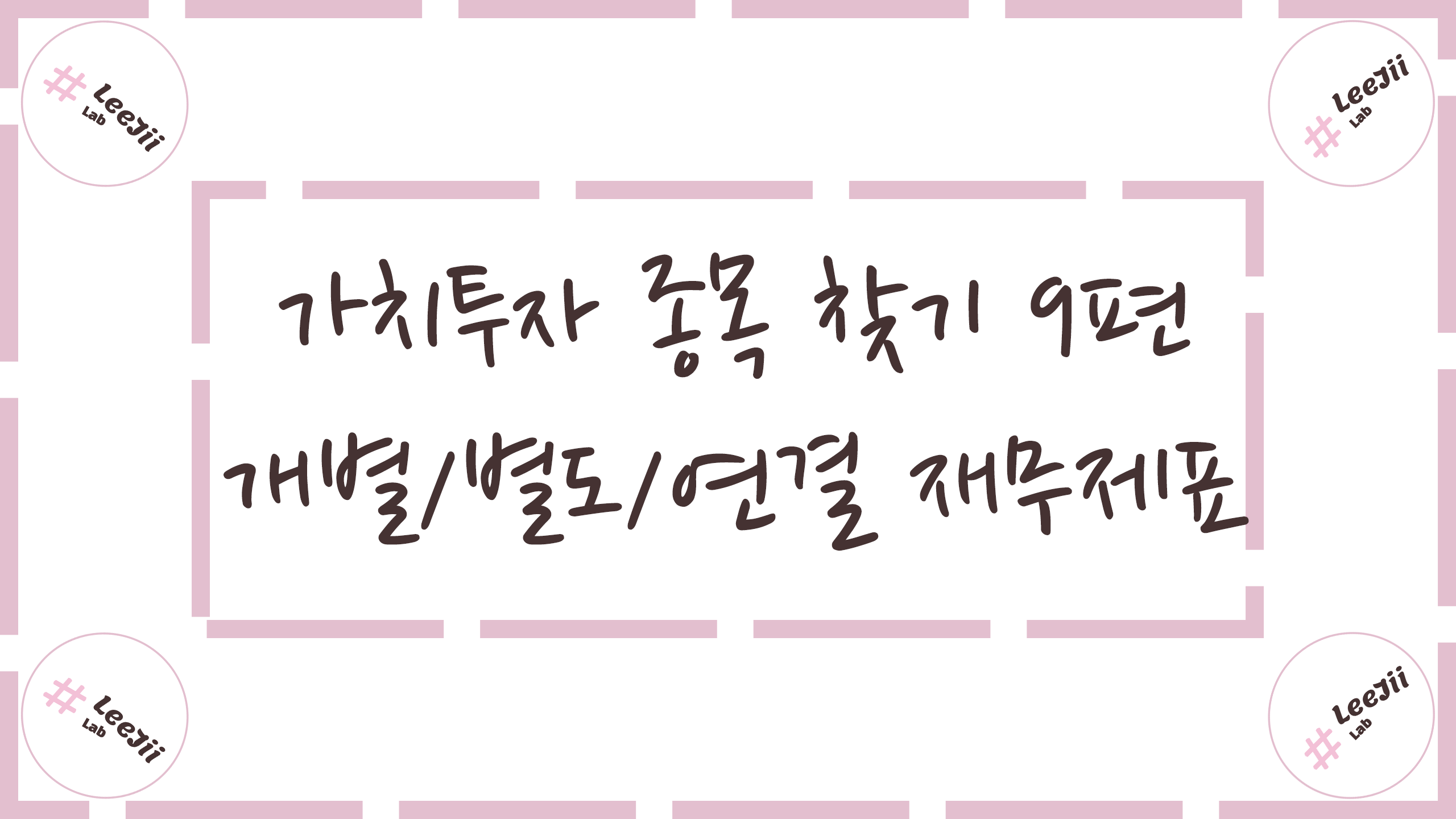  가치투자 종목 찾기 9편 #개별/별도/연결 재무제표