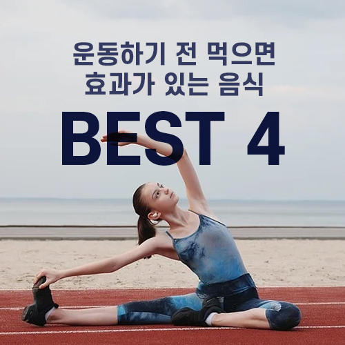  운동하기 전 먹으면 효과가 있는 음식 BEST 4