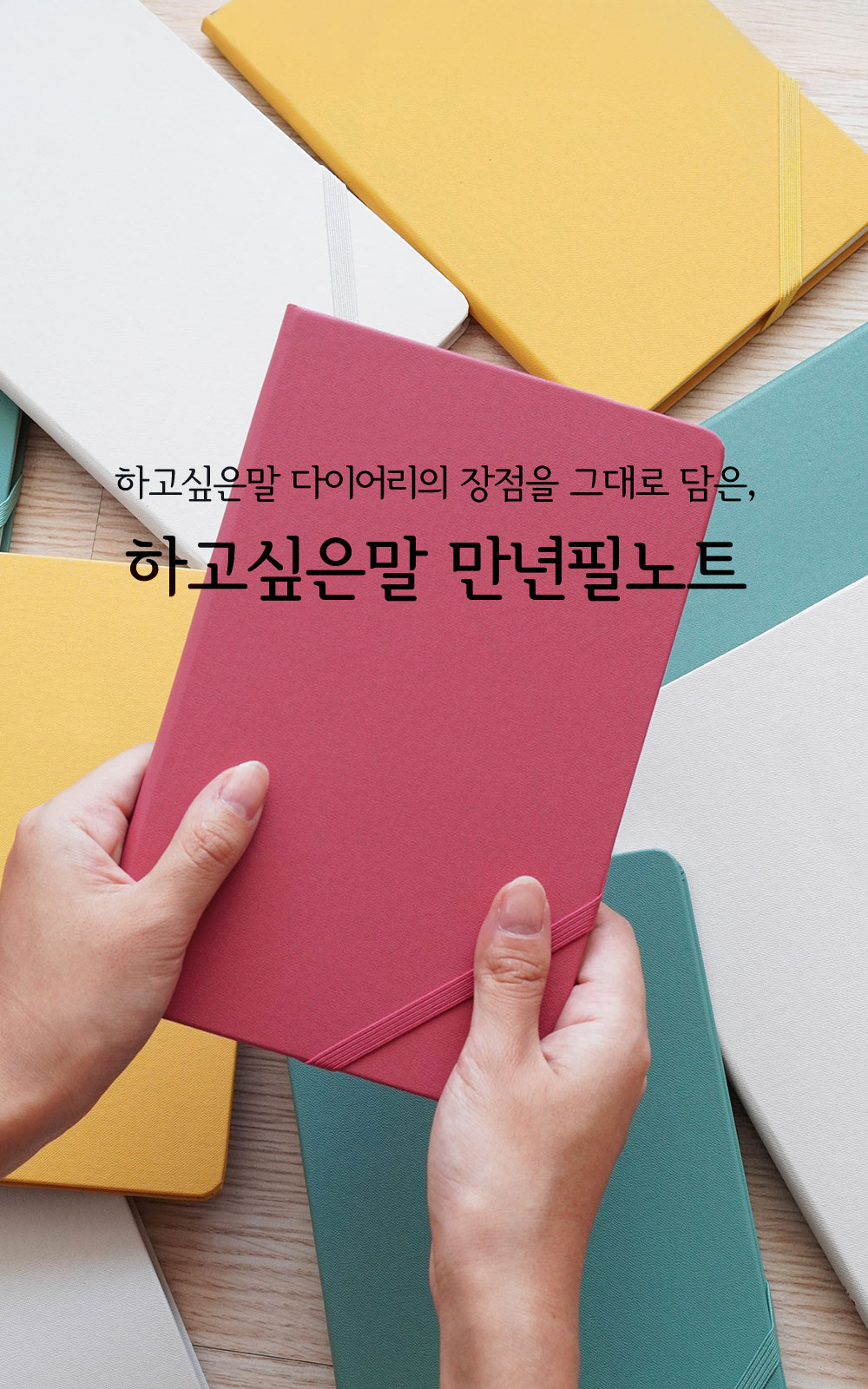 하고싶은말 만년필 노트 상세 이미지 1