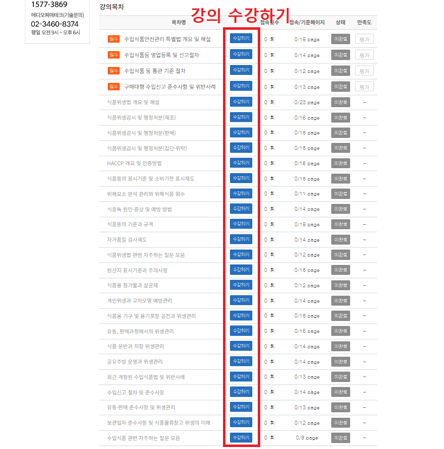 16. 강의 목차에서 각 목차명에 대한 강의 수강하기 버튼 클릭 후 교육 이수하기png