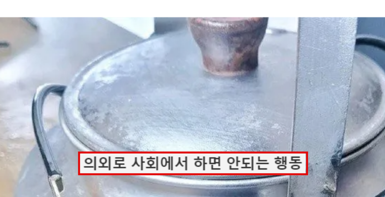  의외로 민폐인 행동 top 1