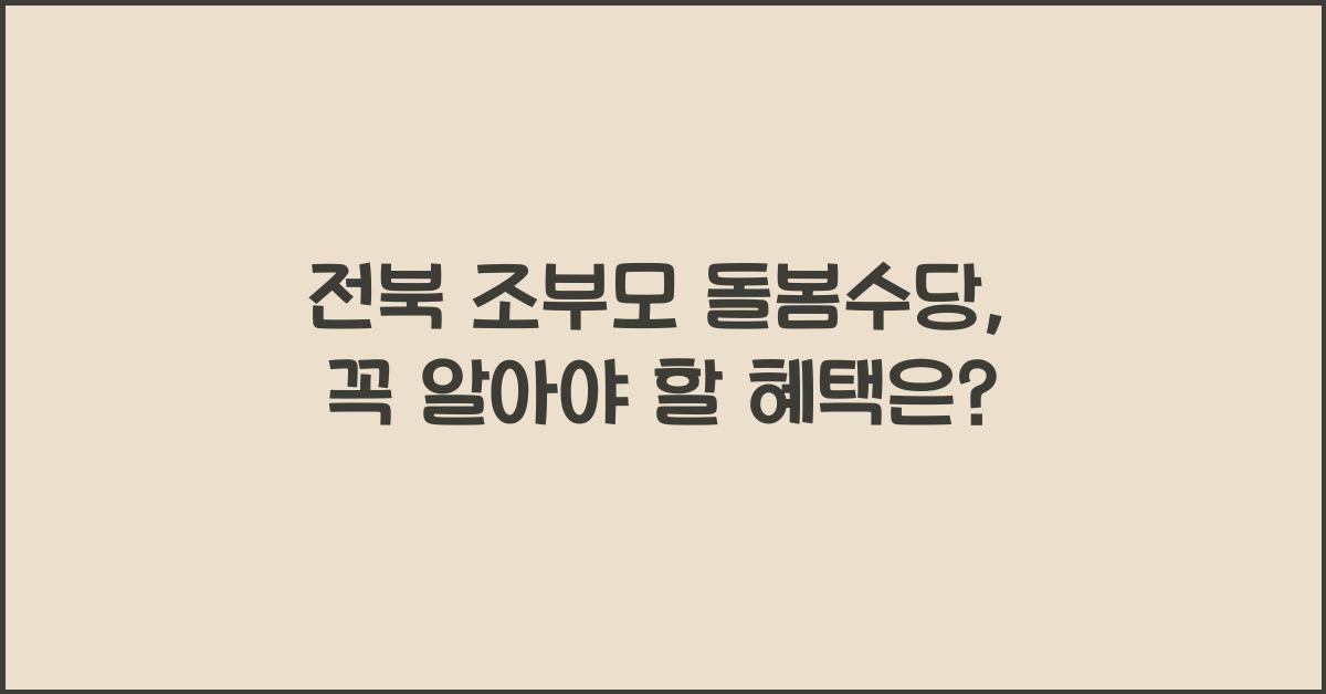 전북 조부모 돌봄수당