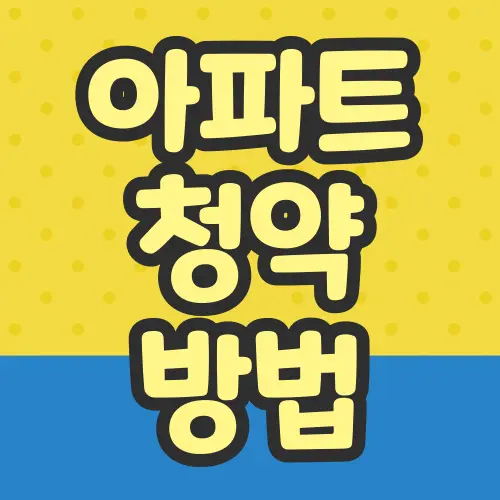 아파트 청약 방법