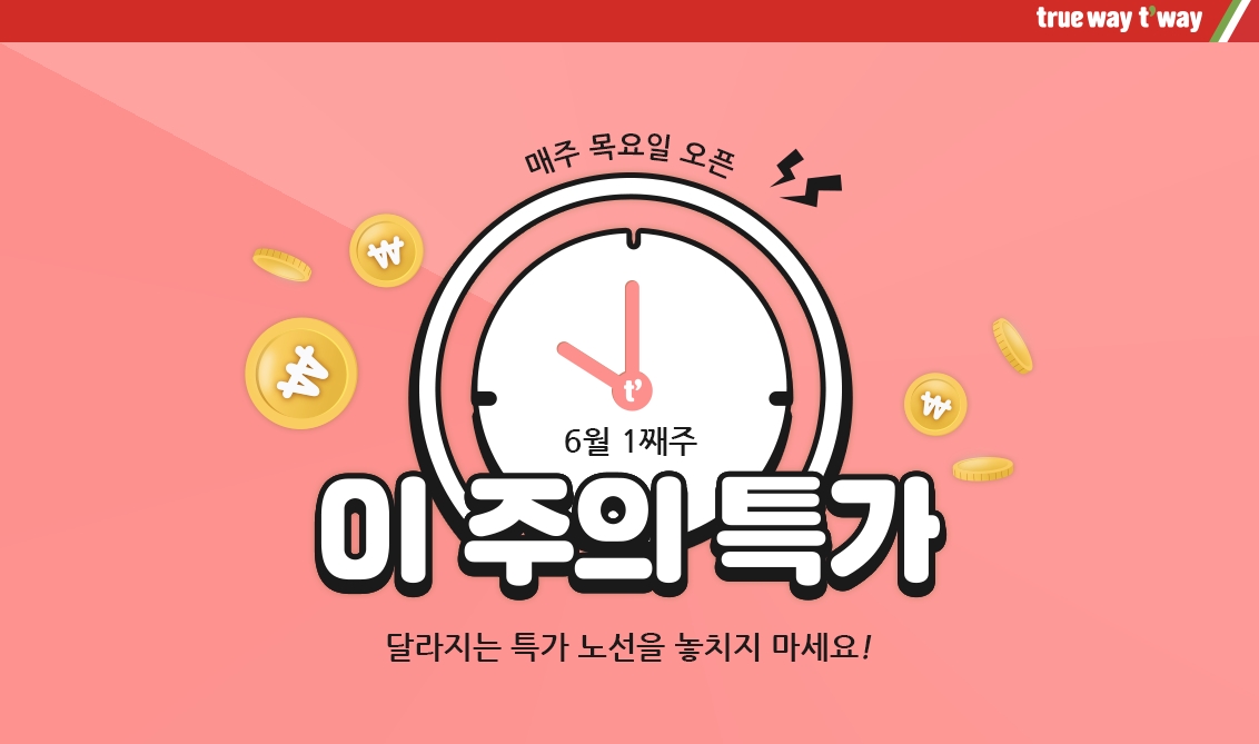  티웨이 항공,  매주 목요일 '금주의 특가' 프로모션