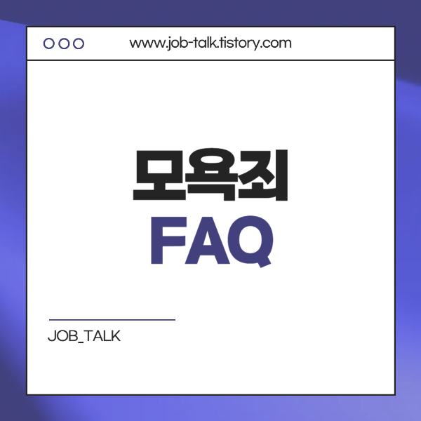 모욕죄 관련 FAQ