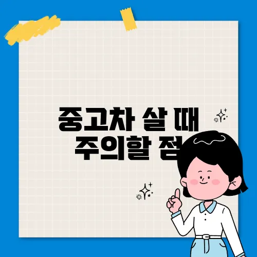 중고차 살 때 주의할 점