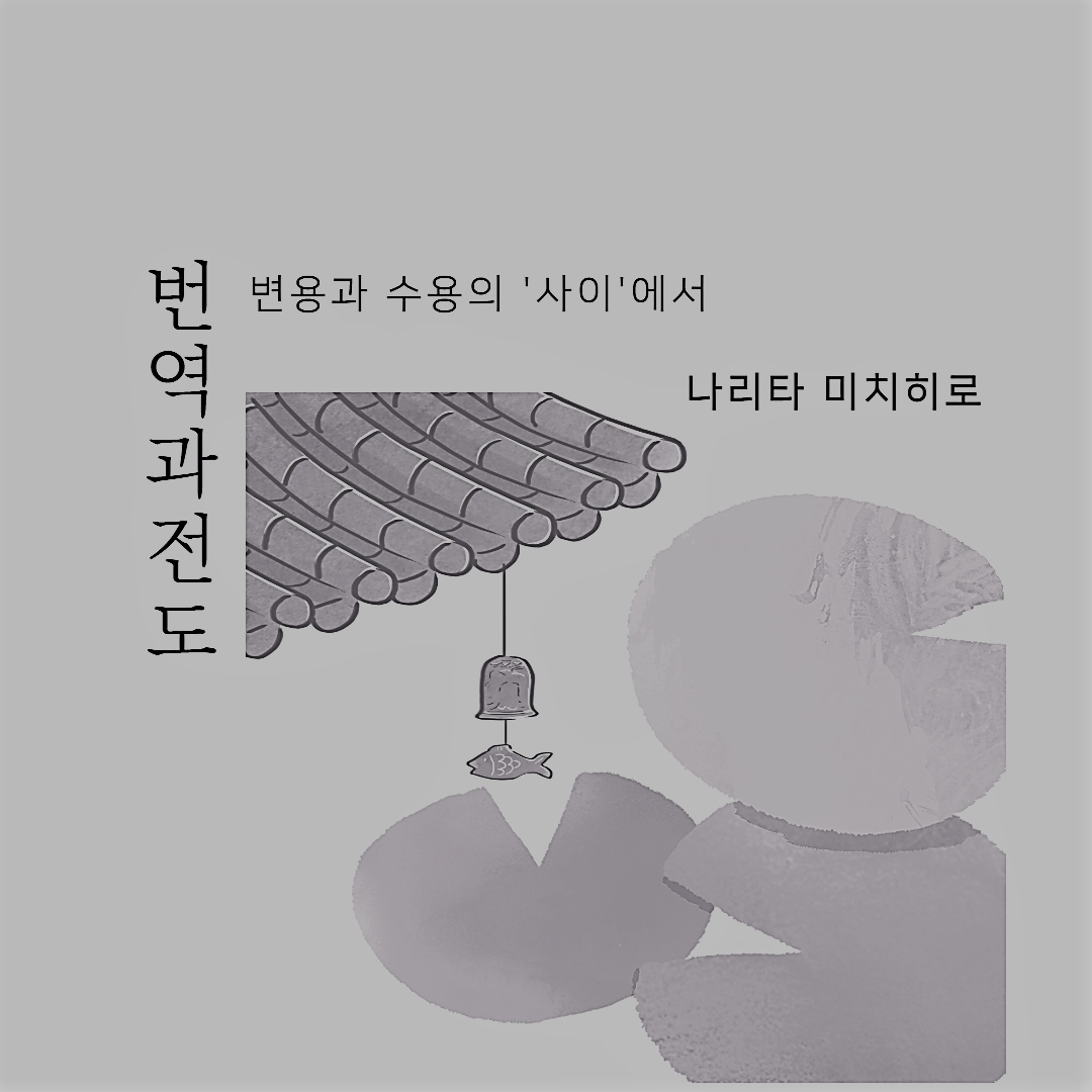 번역과 전도 - (4) 번역과 언어학, 세 번째