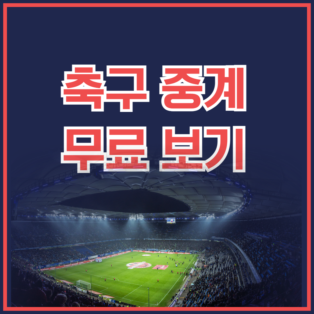 무료 축구중계, k리그부터 해외축구까지