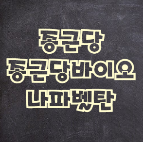  종근당바이오 주가 나파벨탄 관련주