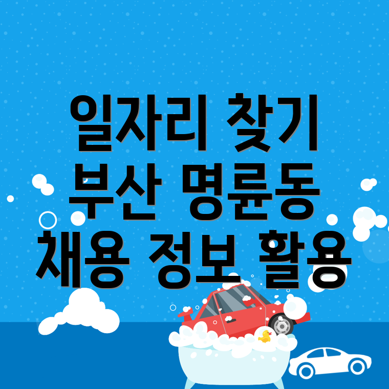 부산 동래구 일자리