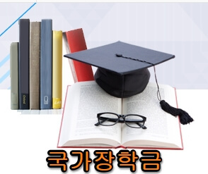  국가 장학금 소득분위 자격 및 지원금액 확인 방법 국장 소득분위
