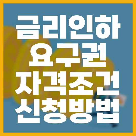  금리인하요구권, 자격 조건 및 신청 방법은? (대출 이자 줄이기)